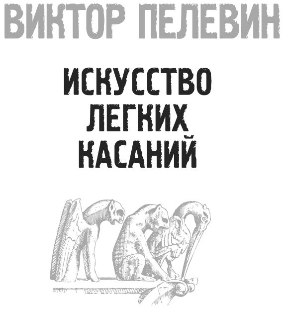 Пелевин ненаглядный. Искусство лёгких касаний Пелевин. Пелевин иллюстрации. Искусство лёгких касаний иллюстрации.