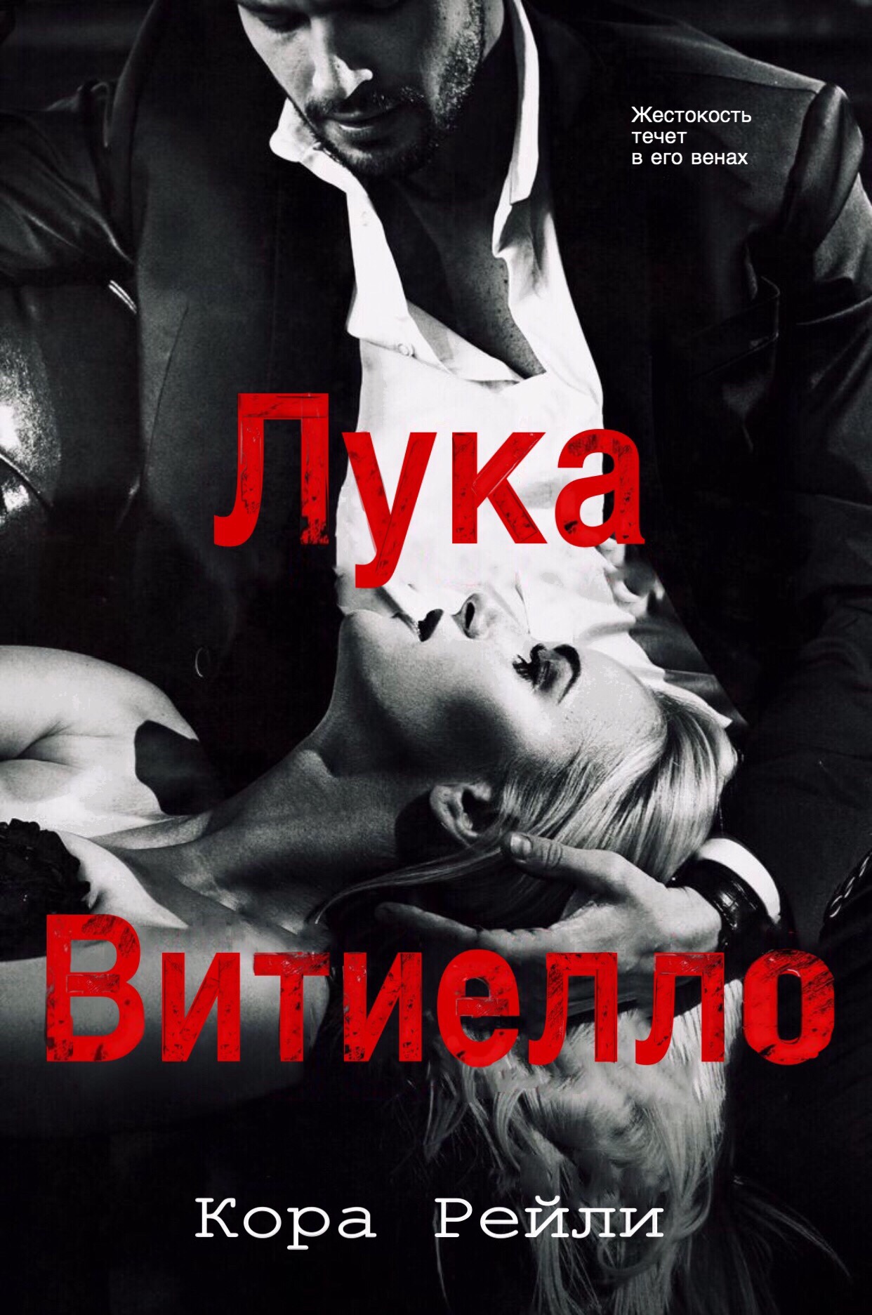 Лука Витиелло - Рейли Кора :: Режим чтения