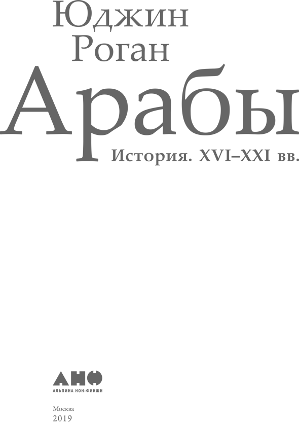 Книга арабы роган. Юджин Роган. Арабы Юджин Роган. Арабы. История. XVI–XXI ВВ. Юджин Роган. Арабы книга.