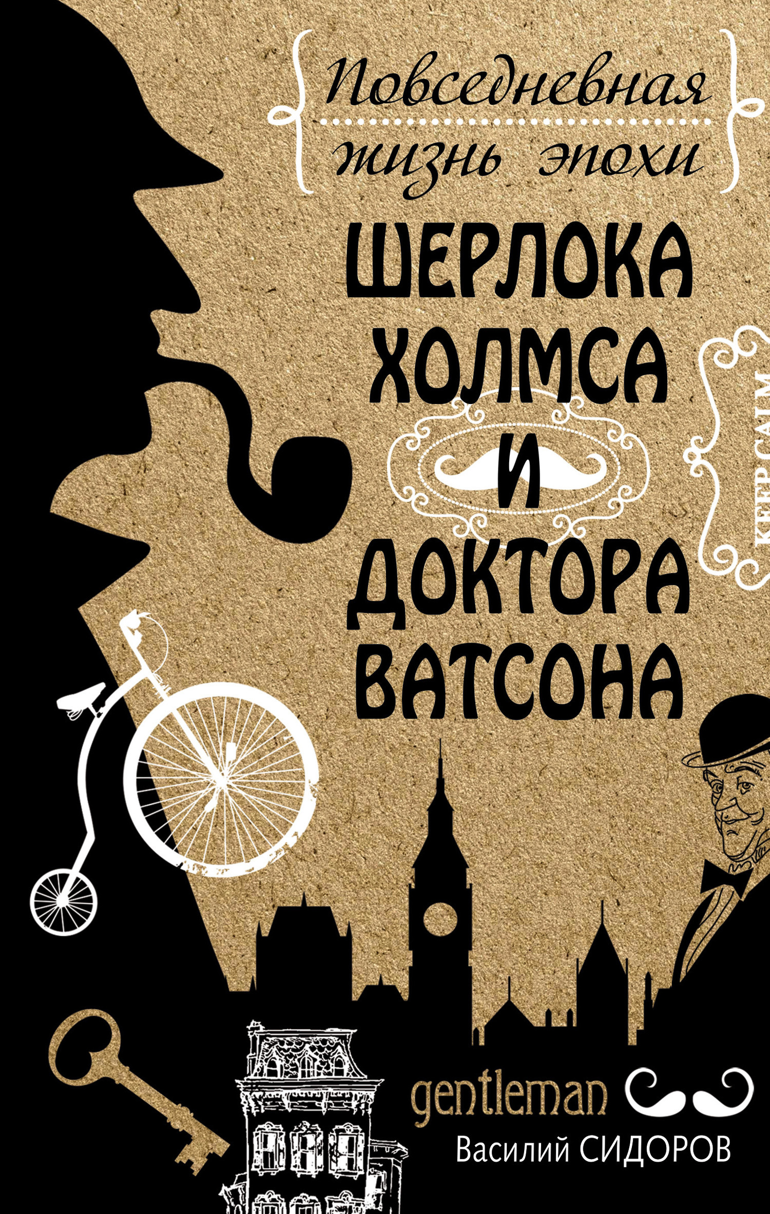 Повседневная жизнь эпохи Шерлока Холмса и доктора Ватсона - Сидоров Василий  :: Режим чтения