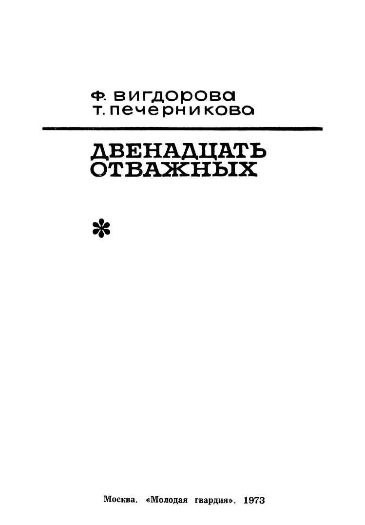 Двенадцать отважных - Вигдорова Фрида :: Режим чтения