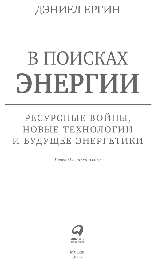 В поисках энергии Дэниел Ергин. Дэниел Ергин книги. Книга в поисках энергии.