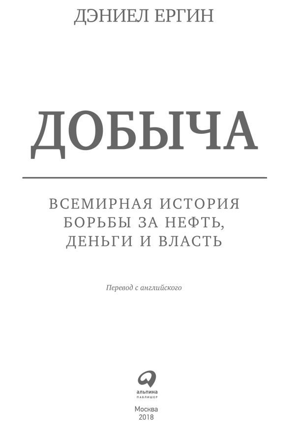 Книга добыча всемирная история. Книга нефть Дэниел Ергин. Добыча нефти книга Ергин. Дэниел Ергин добыча Всемирная история борьбы за нефть деньги и власть. Дэниел Ергин нефть Всемирная история.