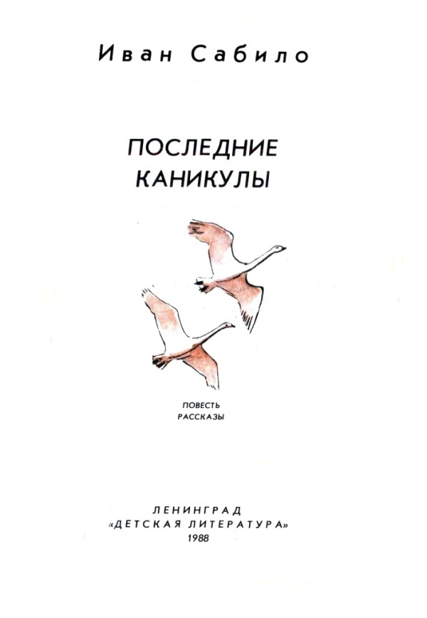 Последние каникулы. Сабило, и. и. последние каникулы. Последние каникулы последние каникулы. Последние каникулы Иван Сабило.